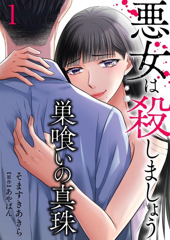 巣喰いの真珠~悪女は殺しましょう~ [1巻]