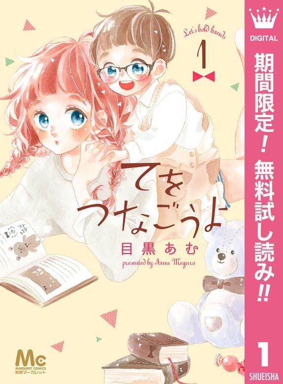 てをつなごうよ [1巻]