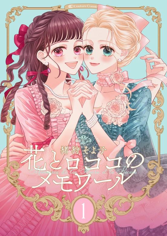 【新装版】花とロココのメモワール [1巻]
