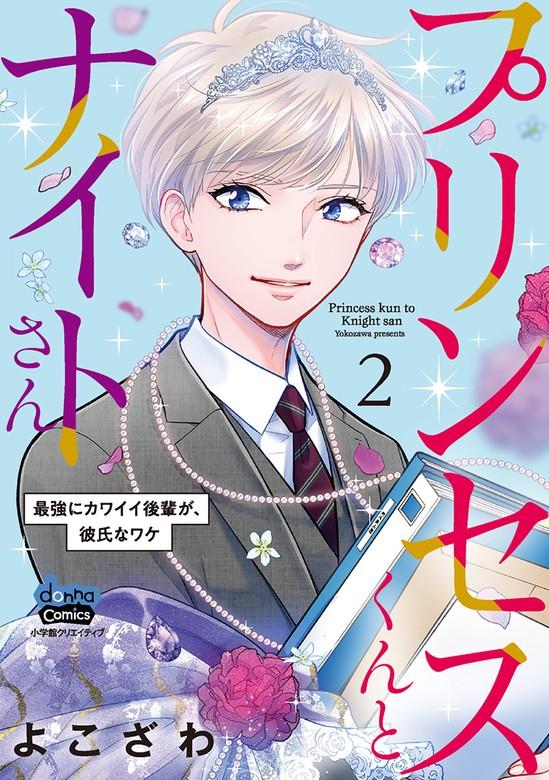 プリンセスくんとナイトさん【単行本版】 [2巻]