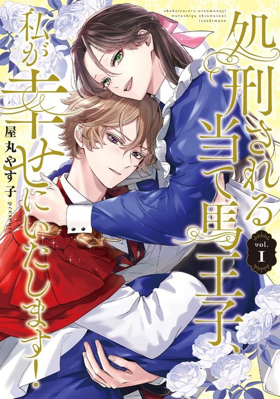 処刑される当て馬王子、私が幸せにいたします! [1巻]