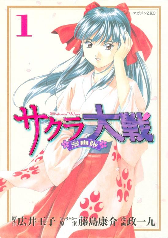 サクラ大戦 漫画版 [1巻]