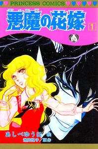 悪魔の花嫁　1巻