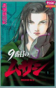 9番目のムサシ　1巻