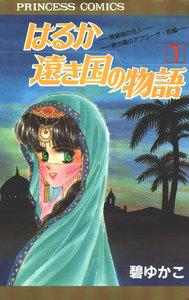 はるか遠き国の物語　1巻