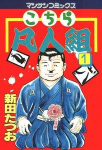 こちら凡人組　1巻