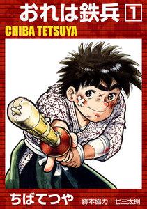 おれは鉄兵 1巻