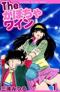 The かぼちゃワイン　1巻