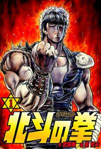 北斗の拳　1巻