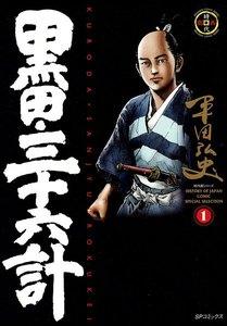 黒田・三十六計　1巻