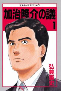 加治隆介の議　1巻