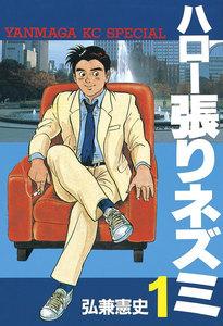 ハロー張りネズミ　1巻