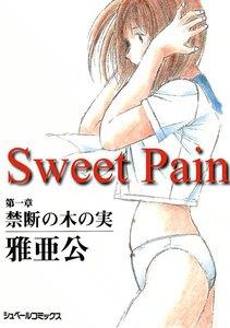 Sweet Pain 第一章