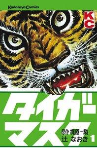 タイガーマスク　1巻