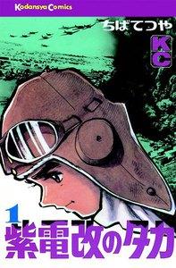 紫電改のタカ　1巻