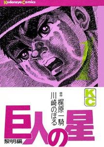 巨人の星　1巻