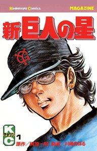 新巨人の星　1巻