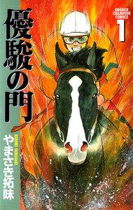 優駿の門　1巻