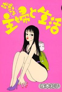 ボディコン主婦と生活　（１）