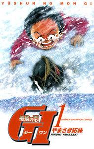 優駿の門 GI（ジーワン）　1巻
