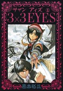 ３×３EYES　1巻