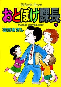 おとぼけ課長１
