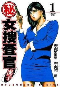 （秘）女捜査官・凍子1巻