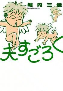 夫すごろく　（１）