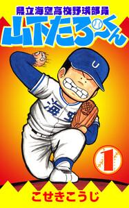 県立海空高校野球部員　山下たろ～くん　1巻