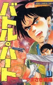 バトル・ハート　1巻