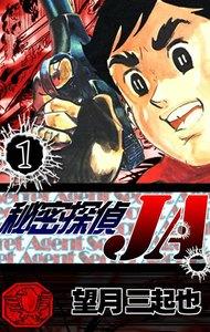 秘密探偵JA　1巻