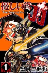 優しい鷲JJ　1巻