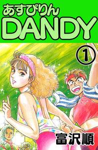 あすぴりんDANDY　1巻