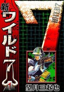 新ワイルド７　1巻