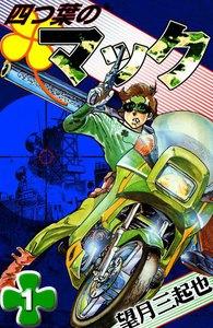四つ葉のマック　1巻