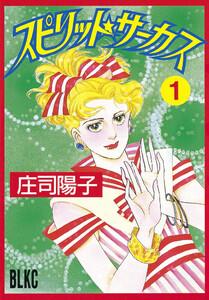 スピリット☆サーカス　1巻