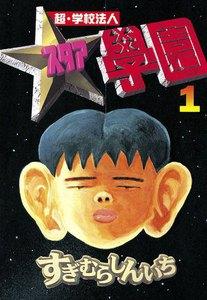 超・学校法人スタア學園　1巻