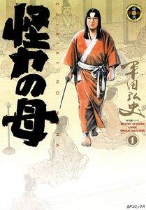 怪力の母　1巻