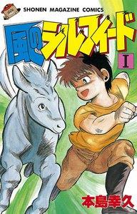 風のシルフィード　1巻