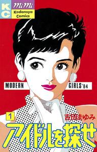 アイドルを探せ 1巻