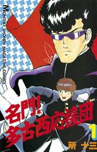 名門！　多古西応援団　1巻