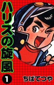 ハリスの旋風　1巻