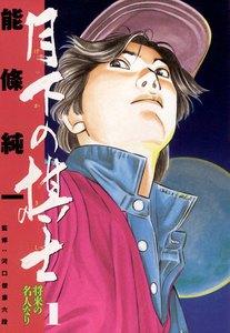 月下の棋士　1巻