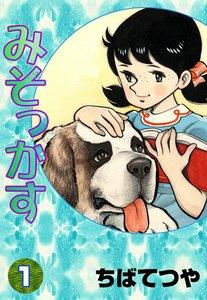 みそっかす　1巻