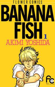 BANANA FISH　1巻