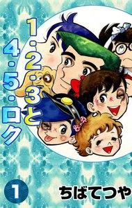 1・2・3と4・5・ロク　1巻