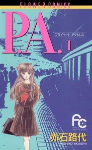 P.A.（プライベート　アクトレス）　1巻