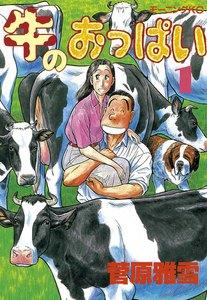 牛のおっぱい　1巻