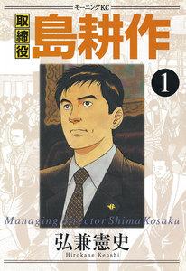 取締役島耕作　1巻