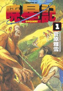 暁星記　1巻